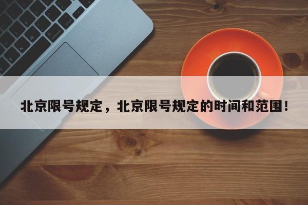 北京限号规定，北京限号规定的时间和范围！-第1张图片-静柔生活网