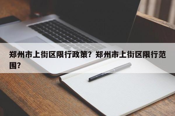 郑州市上街区限行政策？郑州市上街区限行范围？-第1张图片-静柔生活网