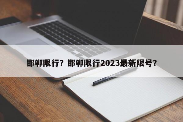 邯郸限行？邯郸限行2023最新限号？-第1张图片-静柔生活网