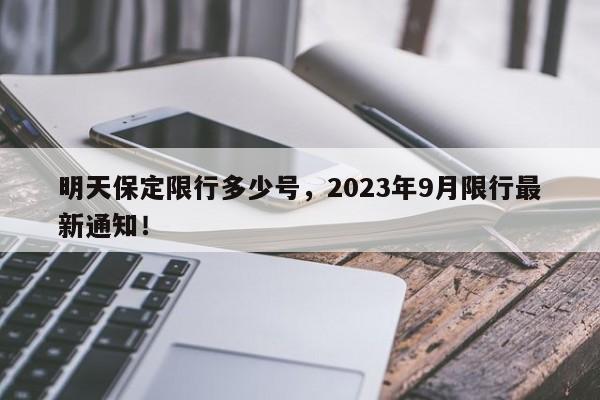 明天保定限行多少号，2023年9月限行最新通知！-第1张图片-静柔生活网