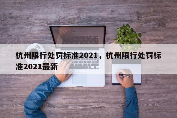 杭州限行处罚标准2021，杭州限行处罚标准2021最新-第1张图片-静柔生活网