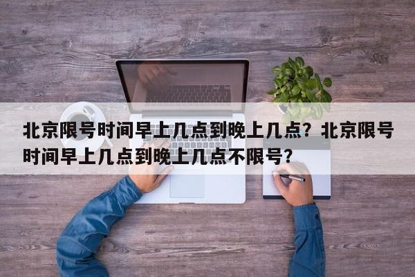 北京限号时间早上几点到晚上几点？北京限号时间早上几点到晚上几点不限号？-第1张图片-静柔生活网