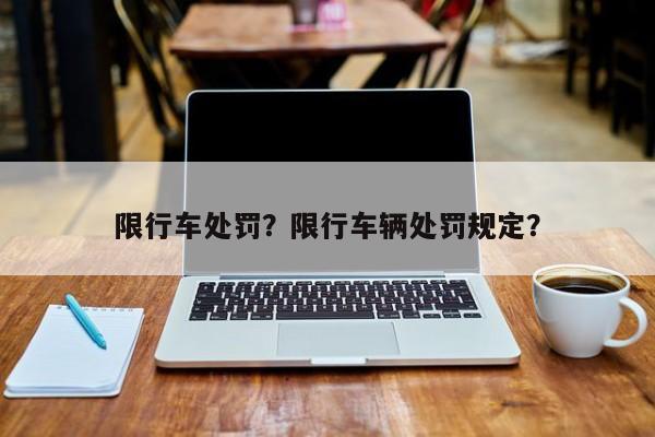 限行车处罚？限行车辆处罚规定？-第1张图片-静柔生活网