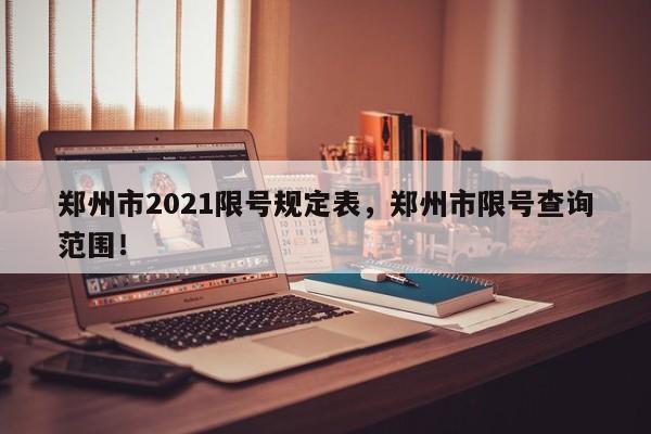 郑州市2021限号规定表，郑州市限号查询范围！-第1张图片-静柔生活网