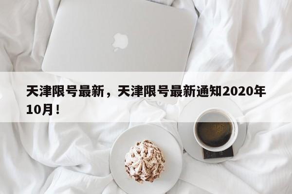 天津限号最新，天津限号最新通知2020年10月！-第1张图片-静柔生活网