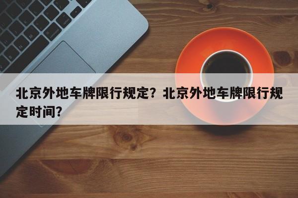 北京外地车牌限行规定？北京外地车牌限行规定时间？-第1张图片-静柔生活网