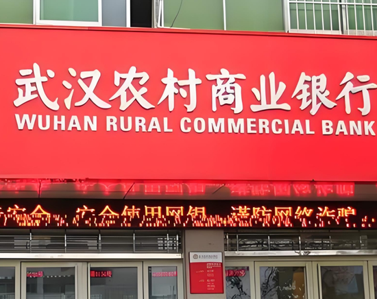 68家银行排名下降，武汉农商银行掉队最狠-第1张图片-静柔生活网