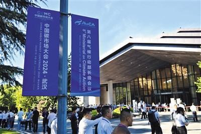 2024年中国碳市场大会 在武汉举行-第1张图片-静柔生活网