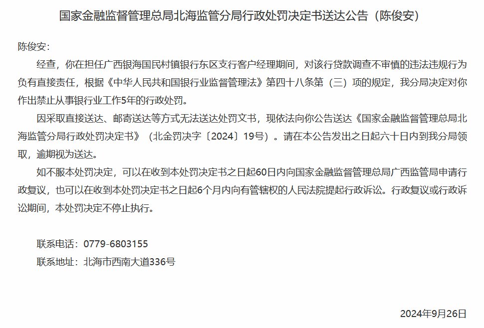 广西银海国民村镇银行东区支行**
调查不审慎 两名时任客户经理被禁业5年-第2张图片-静柔生活网