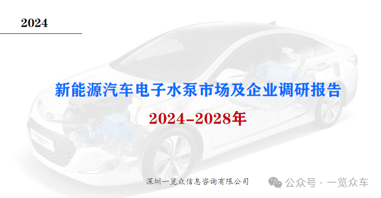 2024-2028年新能源汽车电子水泵市场及企业调研报告-第1张图片-静柔生活网