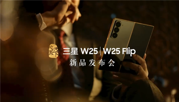 三星W25/W25 Flip新品发布会官宣：11月6日19:00见-第1张图片-静柔生活网