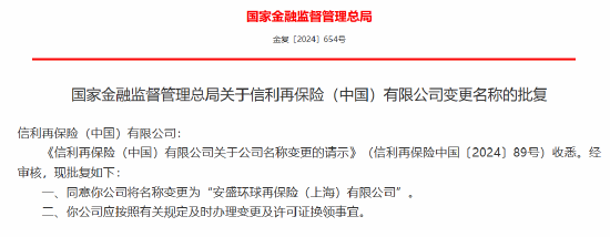 信利再保险（中国）获批变更名称为“安盛环球再保险（上海）有限公司”-第1张图片-静柔生活网