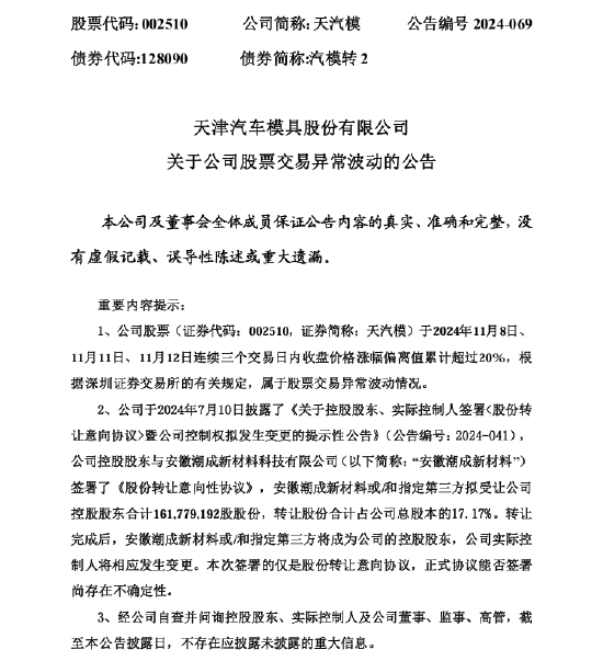 天汽模股价异常波动：股份转让协议尚存在不确定性-第1张图片-静柔生活网