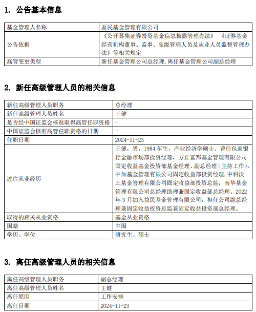 益民基金高管变更：王健升任总经理 曾任南华基金总经理助理兼固定收益部总经理-第1张图片-静柔生活网