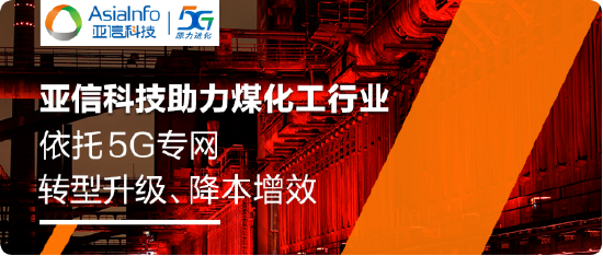 工业5G标杆！亚信科技助力旭阳集团建设5G生产专网，创造行业“首次”-第1张图片-静柔生活网